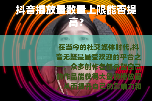 抖音播放量数量上限能否提高？