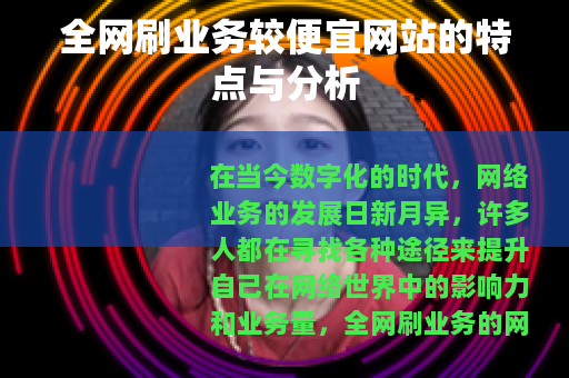 全网刷业务较便宜网站的特点与分析