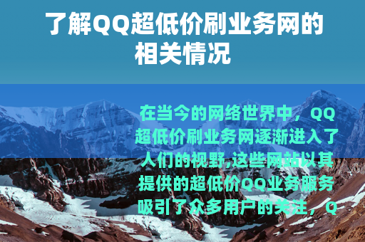 了解QQ超低价刷业务网的相关情况