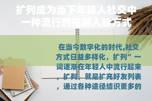 扩列成为当下年轻人社交中一种流行的拓展人脉方式