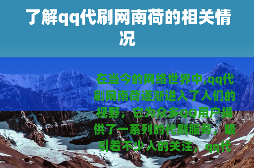 了解qq代刷网南荷的相关情况