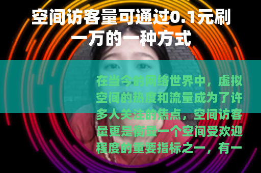 空间访客量可通过0.1元刷一万的一种方式