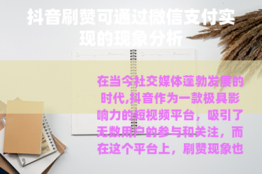 抖音刷赞可通过微信支付实现的现象分析