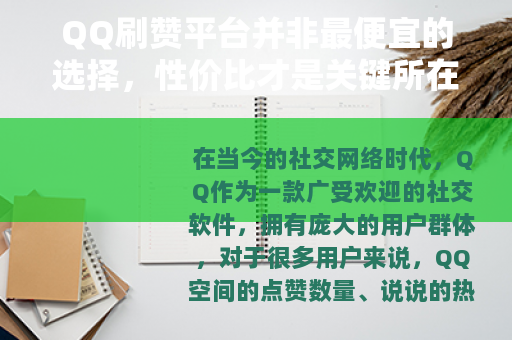 QQ刷赞平台并非最便宜的选择，性价比才是关键所在