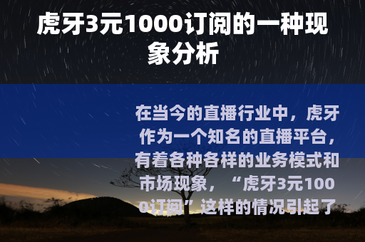 虎牙3元1000订阅的一种现象分析