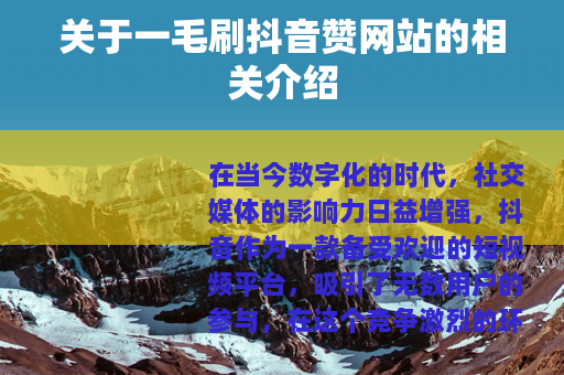 关于一毛刷抖音赞网站的相关介绍
