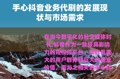 手心抖音业务代刷的发展现状与市场需求
