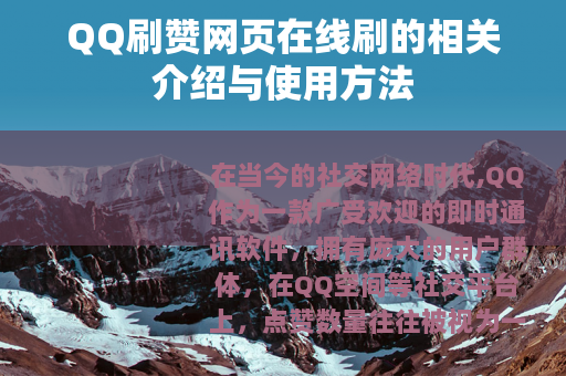 QQ刷赞网页在线刷的相关介绍与使用方法