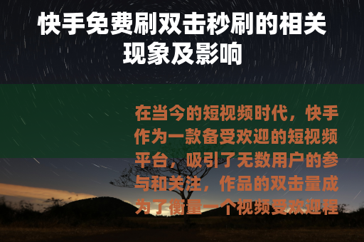 快手免费刷双击秒刷的相关现象及影响