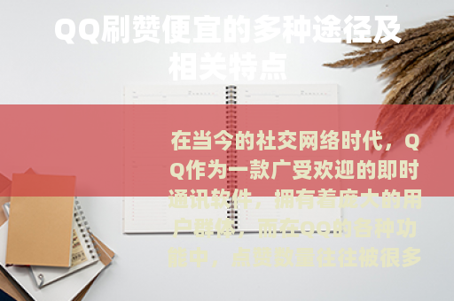 QQ刷赞便宜的多种途径及相关特点