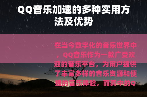 QQ音乐加速的多种实用方法及优势