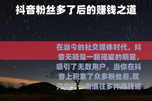 抖音粉丝多了后的赚钱之道