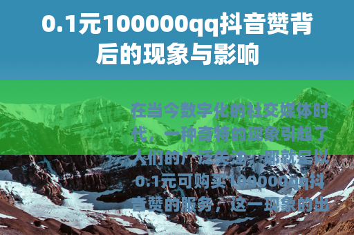 0.1元100000qq抖音赞背后的现象与影响