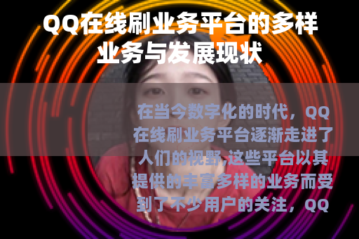 QQ在线刷业务平台的多样业务与发展现状
