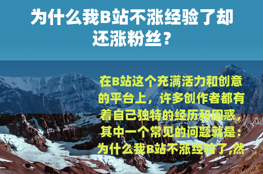 为什么我B站不涨经验了却还涨粉丝？
