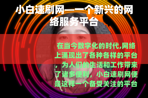 小白速刷网—一个新兴的网络服务平台