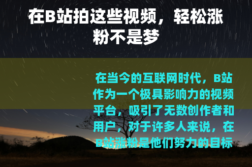 在B站拍这些视频，轻松涨粉不是梦