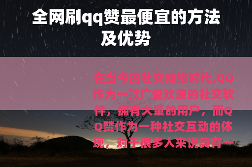 全网刷qq赞最便宜的方法及优势