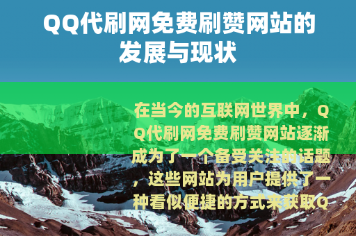QQ代刷网免费刷赞网站的发展与现状