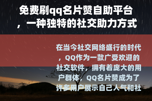免费刷qq名片赞自助平台，一种独特的社交助力方式