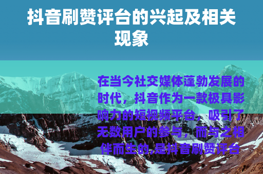 抖音刷赞评台的兴起及相关现象