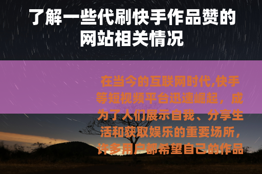 了解一些代刷快手作品赞的网站相关情况
