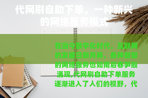 代网刷自助下单，一种新兴的网络服务模式