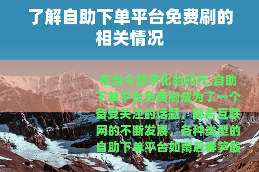 了解自助下单平台免费刷的相关情况