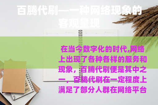 百腾代刷—一种网络现象的客观呈现