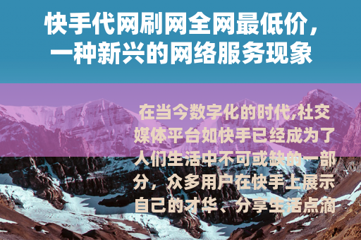 快手代网刷网全网最低价，一种新兴的网络服务现象