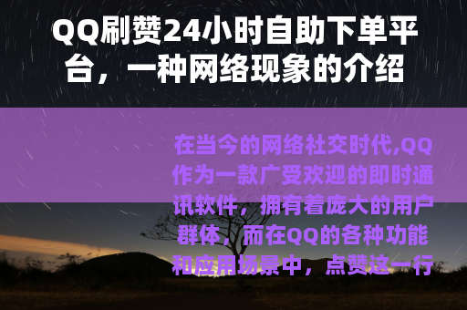 QQ刷赞24小时自助下单平台，一种网络现象的介绍