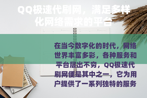 QQ极速代刷网，满足多样化网络需求的平台