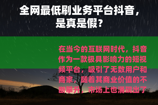 全网最低刷业务平台抖音，是真是假？