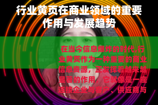 行业黄页在商业领域的重要作用与发展趋势