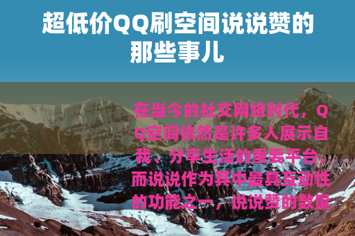 超低价QQ刷空间说说赞的那些事儿