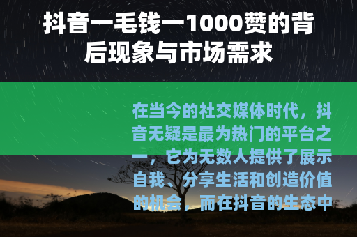 抖音一毛钱一1000赞的背后现象与市场需求
