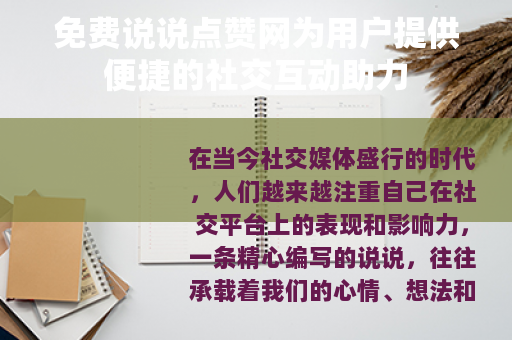 免费说说点赞网为用户提供便捷的社交互动助力
