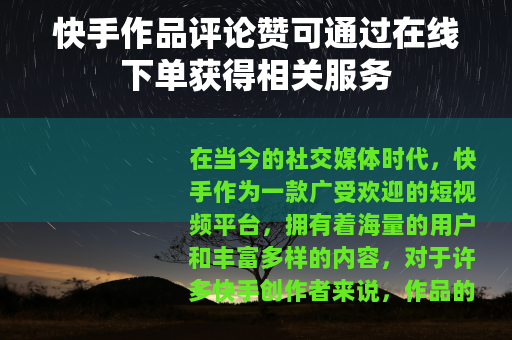 快手作品评论赞可通过在线下单获得相关服务