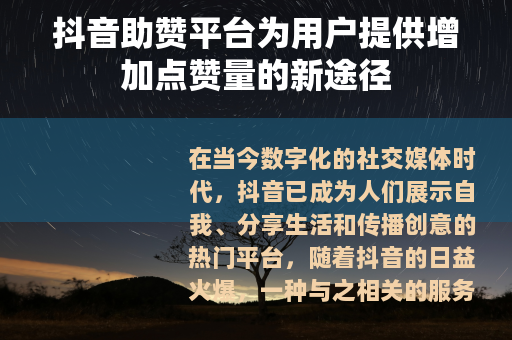 抖音助赞平台为用户提供增加点赞量的新途径