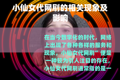 小仙女代网刷的相关现象及影响