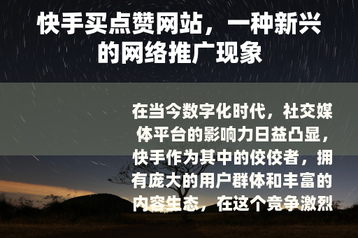 快手买点赞网站，一种新兴的网络推广现象