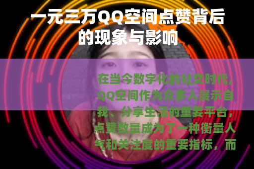 一元三万QQ空间点赞背后的现象与影响