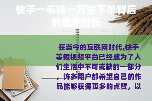 快手一毛钱一万赞下单背后的现象分析