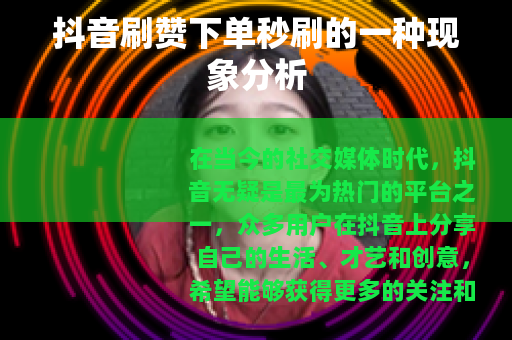 抖音刷赞下单秒刷的一种现象分析