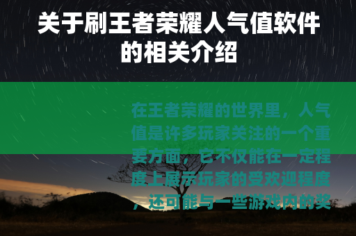 关于刷王者荣耀人气值软件的相关介绍
