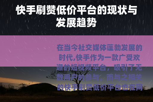 快手刷赞低价平台的现状与发展趋势