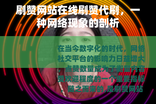 刷赞网站在线刷赞代刷，一种网络现象的剖析