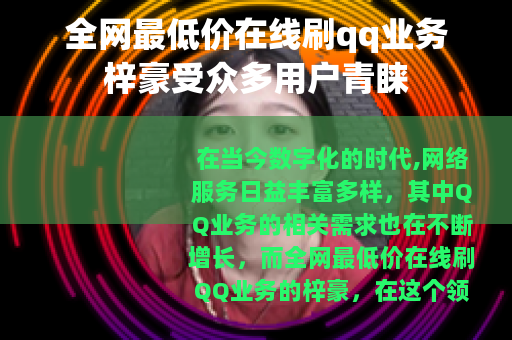 全网最低价在线刷qq业务梓豪受众多用户青睐