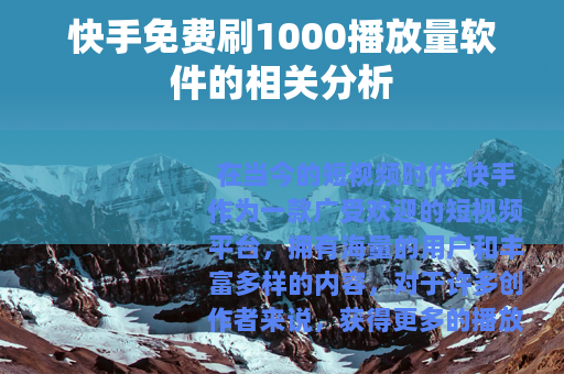 快手免费刷1000播放量软件的相关分析