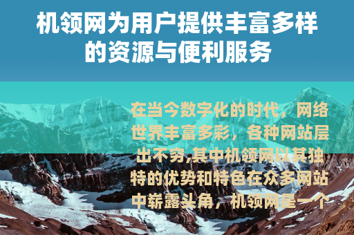 机领网为用户提供丰富多样的资源与便利服务